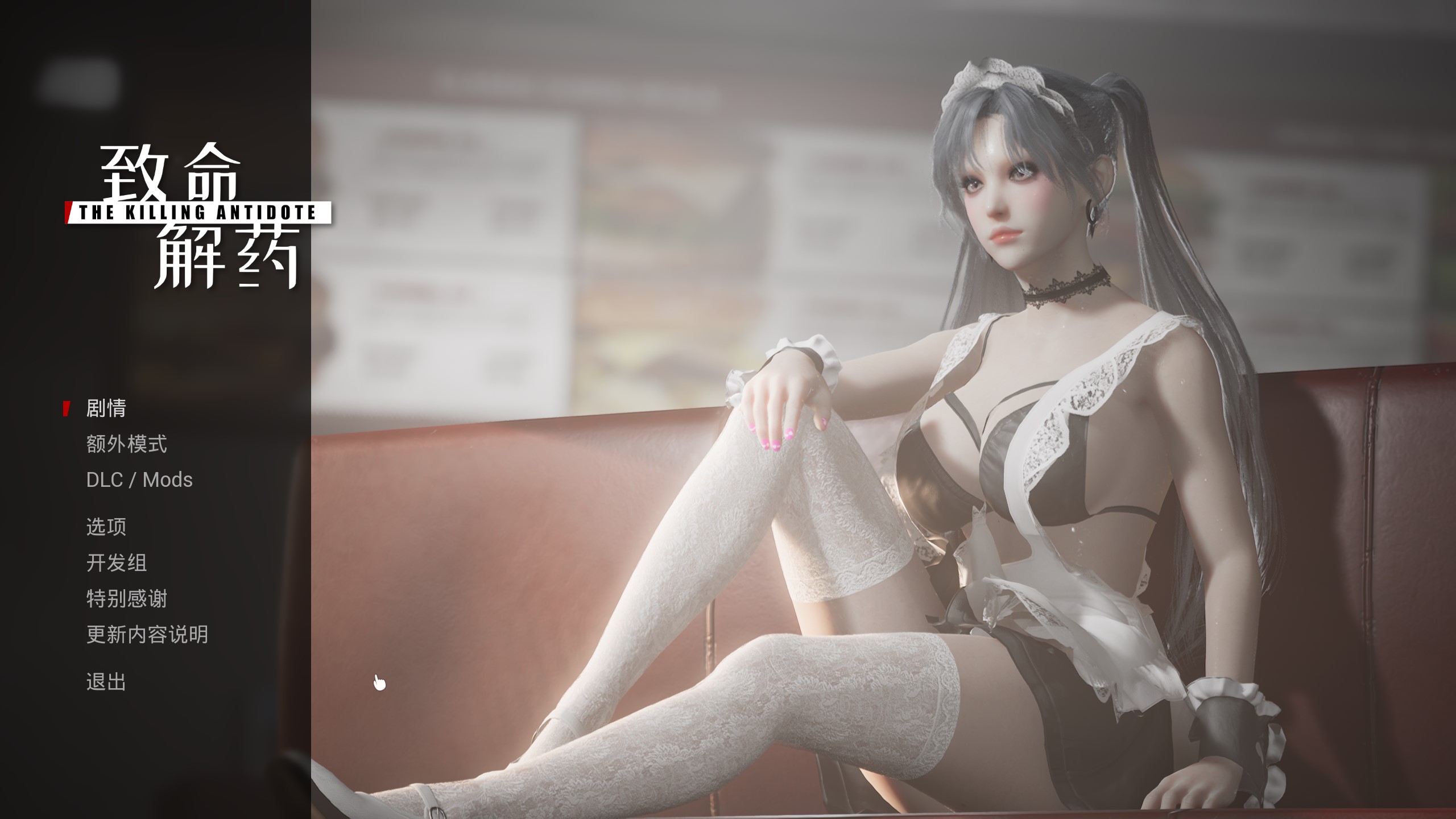 致命解药/ 最新官中 附带美颜系统 全新优化（The Killing Antidote）免安装中文版