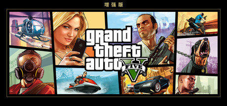 GTA5 增强版（Grand Theft Auto V Enhanced）v1.7免安装中文版
