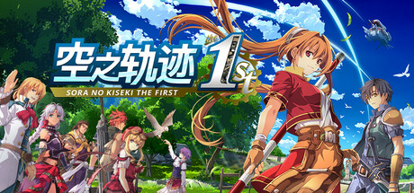 空之轨迹（Sora no Kiseki the 1st）免安装中文版