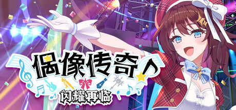 偶像传奇 （Heroic Songs the Remix）免安装中文版