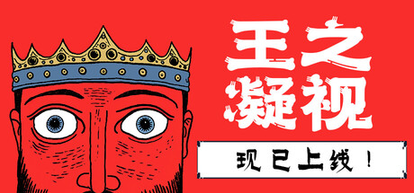王之凝视 （The King is Watching）v1.03中文版