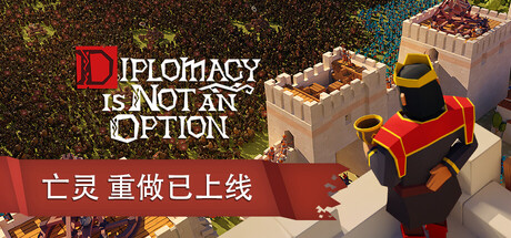 要战便战（Diplomacy is Not an Option）免安装中文版
