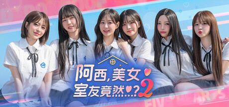阿西, 美女室友竟然2（ Five Hearts Under One Roof season2 ）免安装中文版