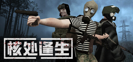 核处逢生（MISERY）免安装中文版