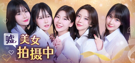 嘘, 美女拍摄中(Heroines Through My Lens)免安装中文版