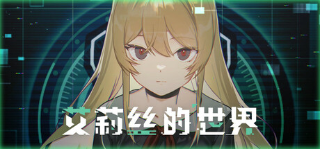 艾莉丝的世界（ Alices World ）免安装中文版