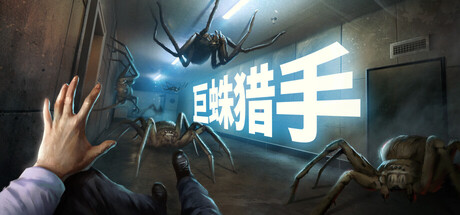 巨蛛猎手( Huntsman ) 免安装中文版