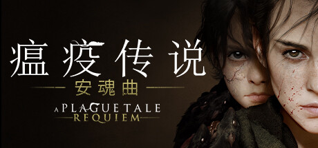 瘟疫传说：安魂曲（ A Plague Tale: Requiem )v1.6.0.0全DLC包含修改器/免安装中文版