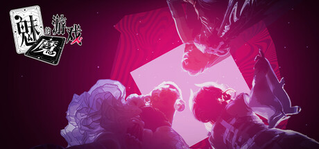 魅魔的游戏（ Soul Touch ）Build.21052270 简体中文版