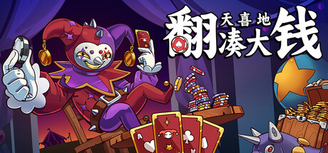 翻天喜地凑大钱 ( This Aint Even Poker Ya Joker ) v0.47 简体中文版